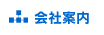 会社案内
