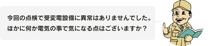 点検で受変電設備に 