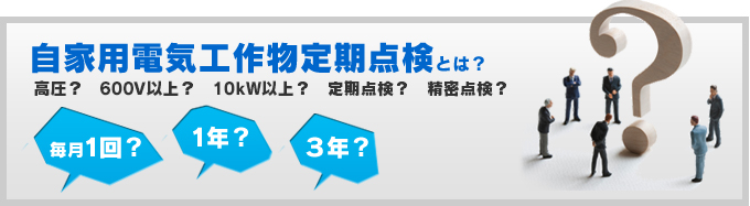 自家用電気工作物定期点検とは？