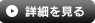 詳細