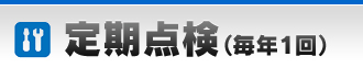 定期点検（毎年1回）
